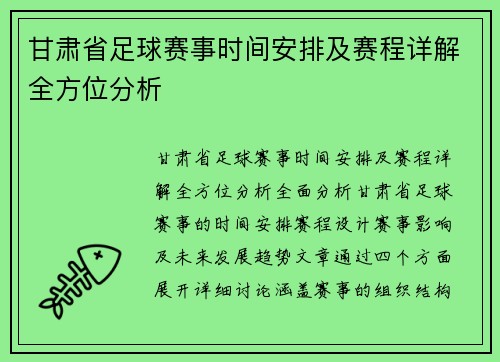 甘肃省足球赛事时间安排及赛程详解全方位分析