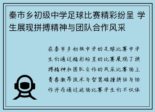 秦市乡初级中学足球比赛精彩纷呈 学生展现拼搏精神与团队合作风采