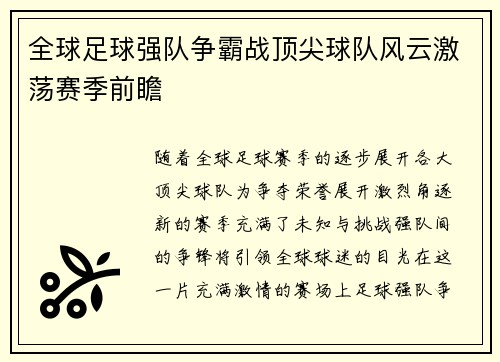 全球足球强队争霸战顶尖球队风云激荡赛季前瞻