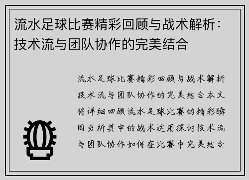 流水足球比赛精彩回顾与战术解析：技术流与团队协作的完美结合