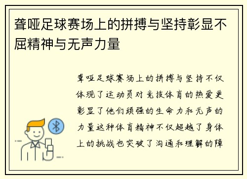 聋哑足球赛场上的拼搏与坚持彰显不屈精神与无声力量