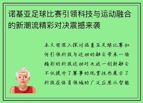 诺基亚足球比赛引领科技与运动融合的新潮流精彩对决震撼来袭