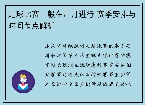 足球比赛一般在几月进行 赛季安排与时间节点解析