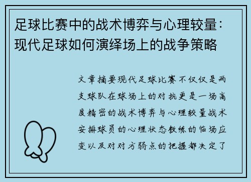 足球比赛中的战术博弈与心理较量：现代足球如何演绎场上的战争策略