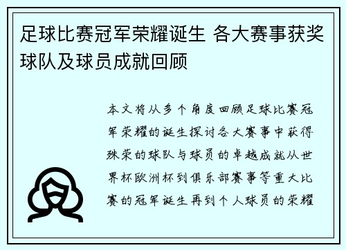 足球比赛冠军荣耀诞生 各大赛事获奖球队及球员成就回顾