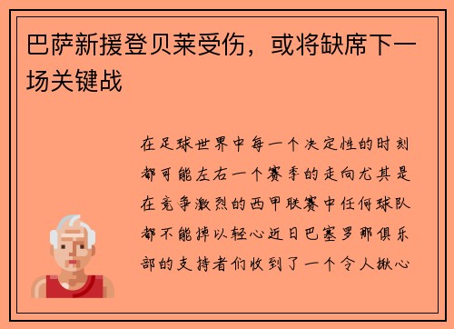 巴萨新援登贝莱受伤，或将缺席下一场关键战