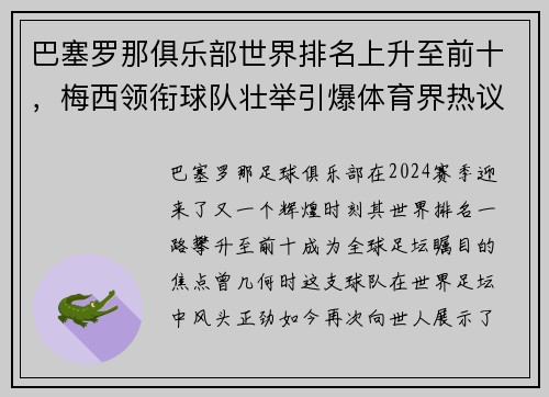 巴塞罗那俱乐部世界排名上升至前十，梅西领衔球队壮举引爆体育界热议
