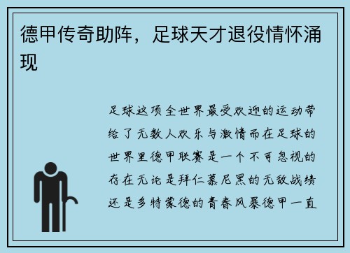 德甲传奇助阵，足球天才退役情怀涌现
