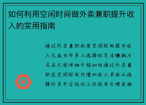 如何利用空闲时间做外卖兼职提升收入的实用指南