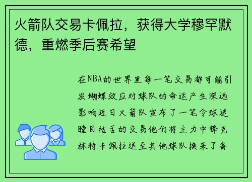 火箭队交易卡佩拉，获得大学穆罕默德，重燃季后赛希望