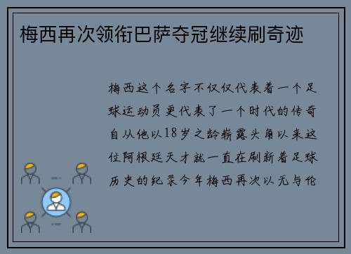 梅西再次领衔巴萨夺冠继续刷奇迹