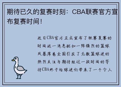 期待已久的复赛时刻：CBA联赛官方宣布复赛时间！