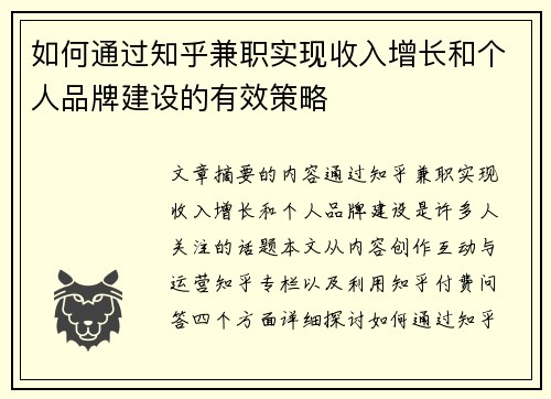 如何通过知乎兼职实现收入增长和个人品牌建设的有效策略