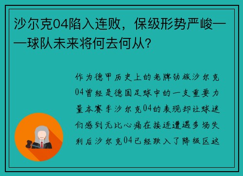 沙尔克04陷入连败，保级形势严峻——球队未来将何去何从？