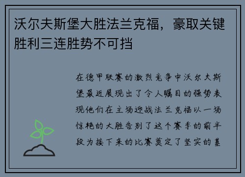 沃尔夫斯堡大胜法兰克福，豪取关键胜利三连胜势不可挡