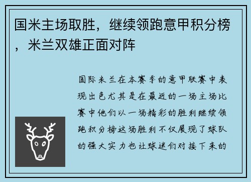 国米主场取胜，继续领跑意甲积分榜，米兰双雄正面对阵