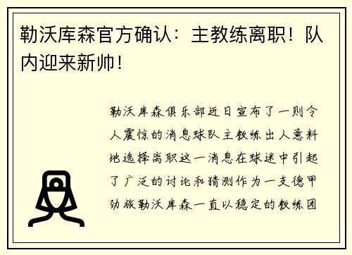 勒沃库森官方确认：主教练离职！队内迎来新帅！