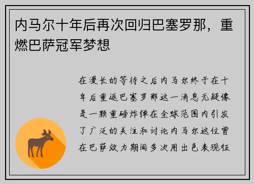 内马尔十年后再次回归巴塞罗那，重燃巴萨冠军梦想