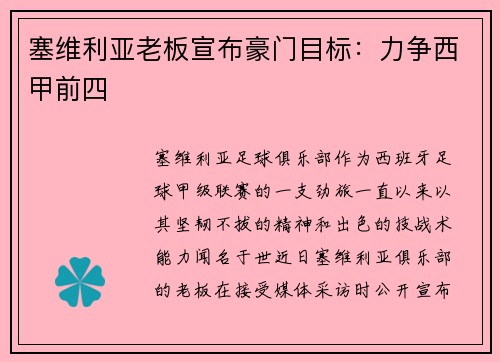 塞维利亚老板宣布豪门目标：力争西甲前四