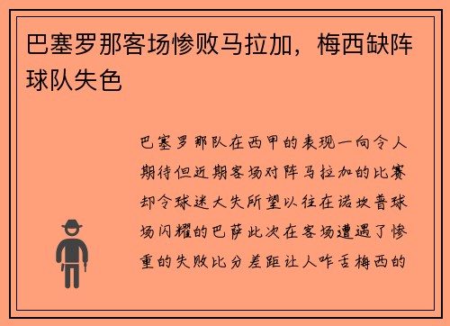 巴塞罗那客场惨败马拉加，梅西缺阵球队失色