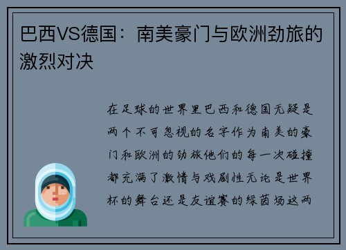 巴西VS德国：南美豪门与欧洲劲旅的激烈对决