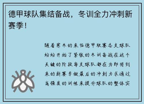 德甲球队集结备战，冬训全力冲刺新赛季！