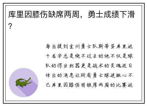库里因膝伤缺席两周，勇士成绩下滑？