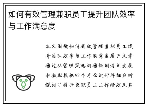 如何有效管理兼职员工提升团队效率与工作满意度