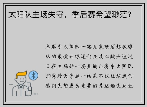 太阳队主场失守，季后赛希望渺茫？