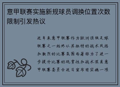 意甲联赛实施新规球员调换位置次数限制引发热议