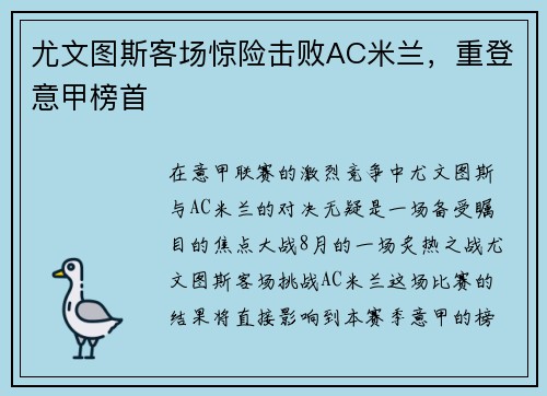 尤文图斯客场惊险击败AC米兰，重登意甲榜首