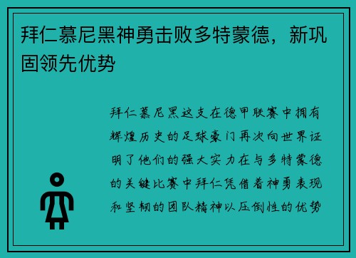 拜仁慕尼黑神勇击败多特蒙德，新巩固领先优势