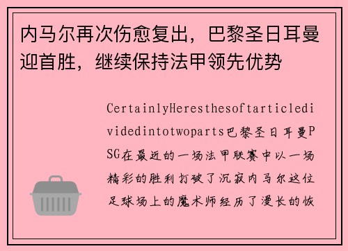 内马尔再次伤愈复出，巴黎圣日耳曼迎首胜，继续保持法甲领先优势