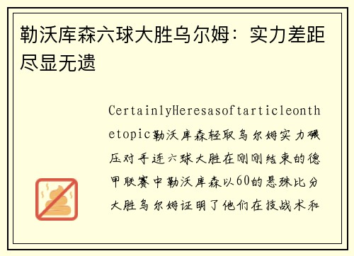 勒沃库森六球大胜乌尔姆：实力差距尽显无遗