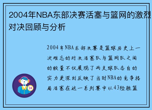 2004年NBA东部决赛活塞与篮网的激烈对决回顾与分析