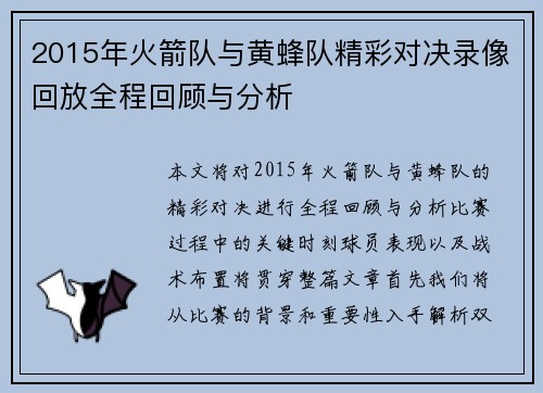 2015年火箭队与黄蜂队精彩对决录像回放全程回顾与分析