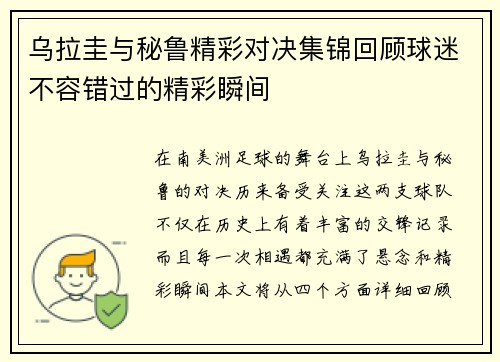 乌拉圭与秘鲁精彩对决集锦回顾球迷不容错过的精彩瞬间