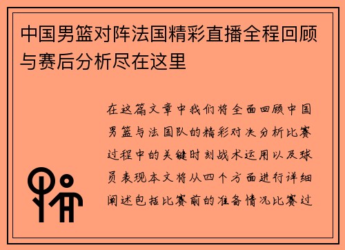 中国男篮对阵法国精彩直播全程回顾与赛后分析尽在这里