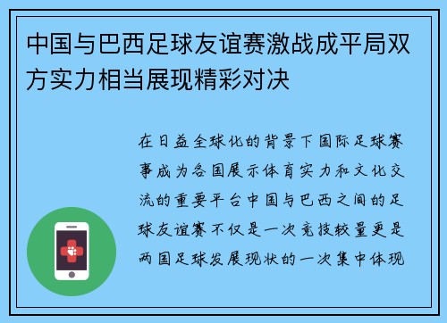 中国与巴西足球友谊赛激战成平局双方实力相当展现精彩对决
