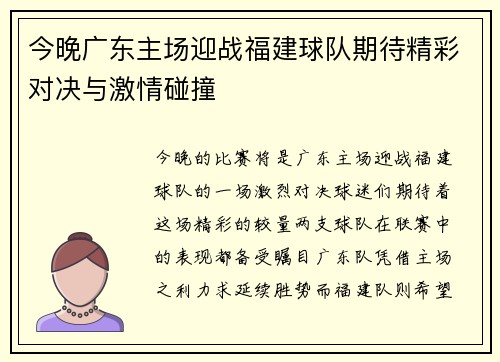 今晚广东主场迎战福建球队期待精彩对决与激情碰撞