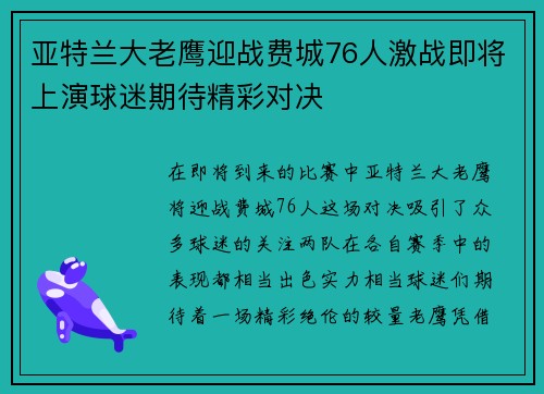 亚特兰大老鹰迎战费城76人激战即将上演球迷期待精彩对决