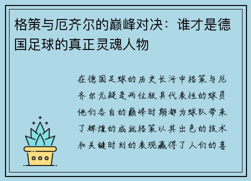 格策与厄齐尔的巅峰对决：谁才是德国足球的真正灵魂人物