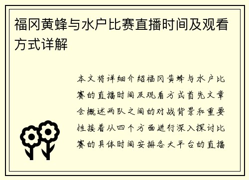 福冈黄蜂与水户比赛直播时间及观看方式详解