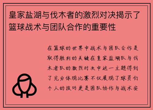 皇家盐湖与伐木者的激烈对决揭示了篮球战术与团队合作的重要性