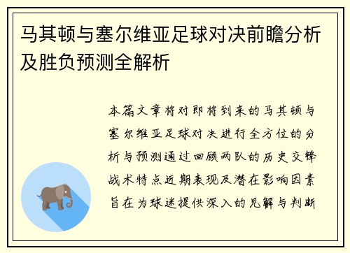 马其顿与塞尔维亚足球对决前瞻分析及胜负预测全解析
