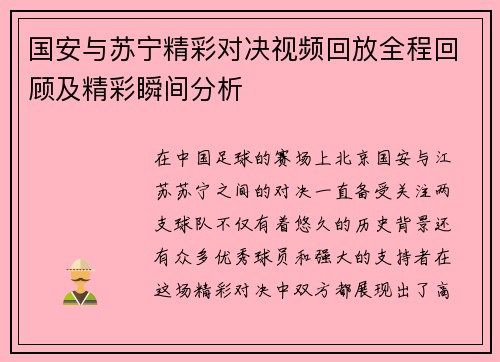 国安与苏宁精彩对决视频回放全程回顾及精彩瞬间分析