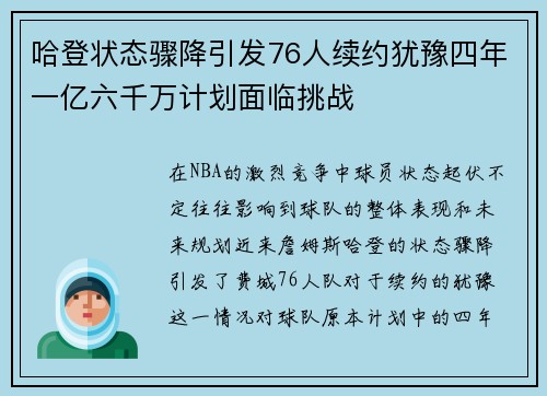 哈登状态骤降引发76人续约犹豫四年一亿六千万计划面临挑战