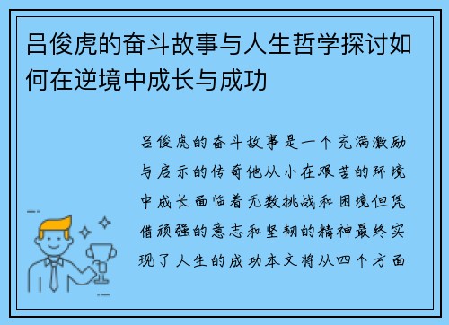 吕俊虎的奋斗故事与人生哲学探讨如何在逆境中成长与成功