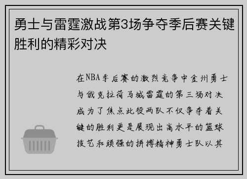 勇士与雷霆激战第3场争夺季后赛关键胜利的精彩对决