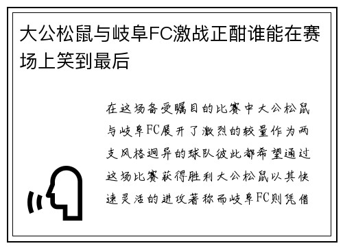 大公松鼠与岐阜FC激战正酣谁能在赛场上笑到最后